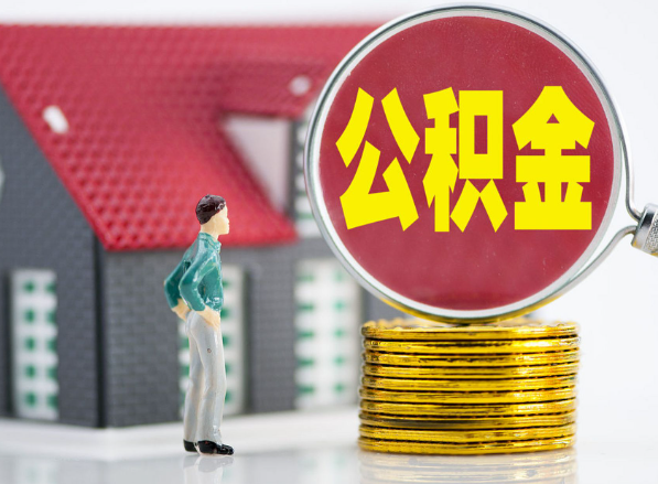 衡山租房提取公积金指南！