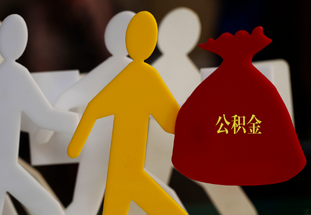 衡山西安住房公积金与汉中互认互贷